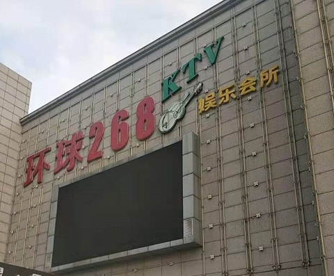 安庆环球268KTV消费价格点评